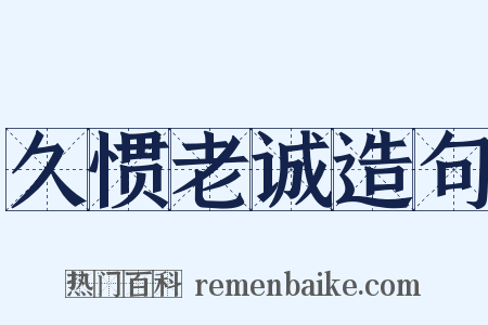 久惯老诚造句是什么意思的图片